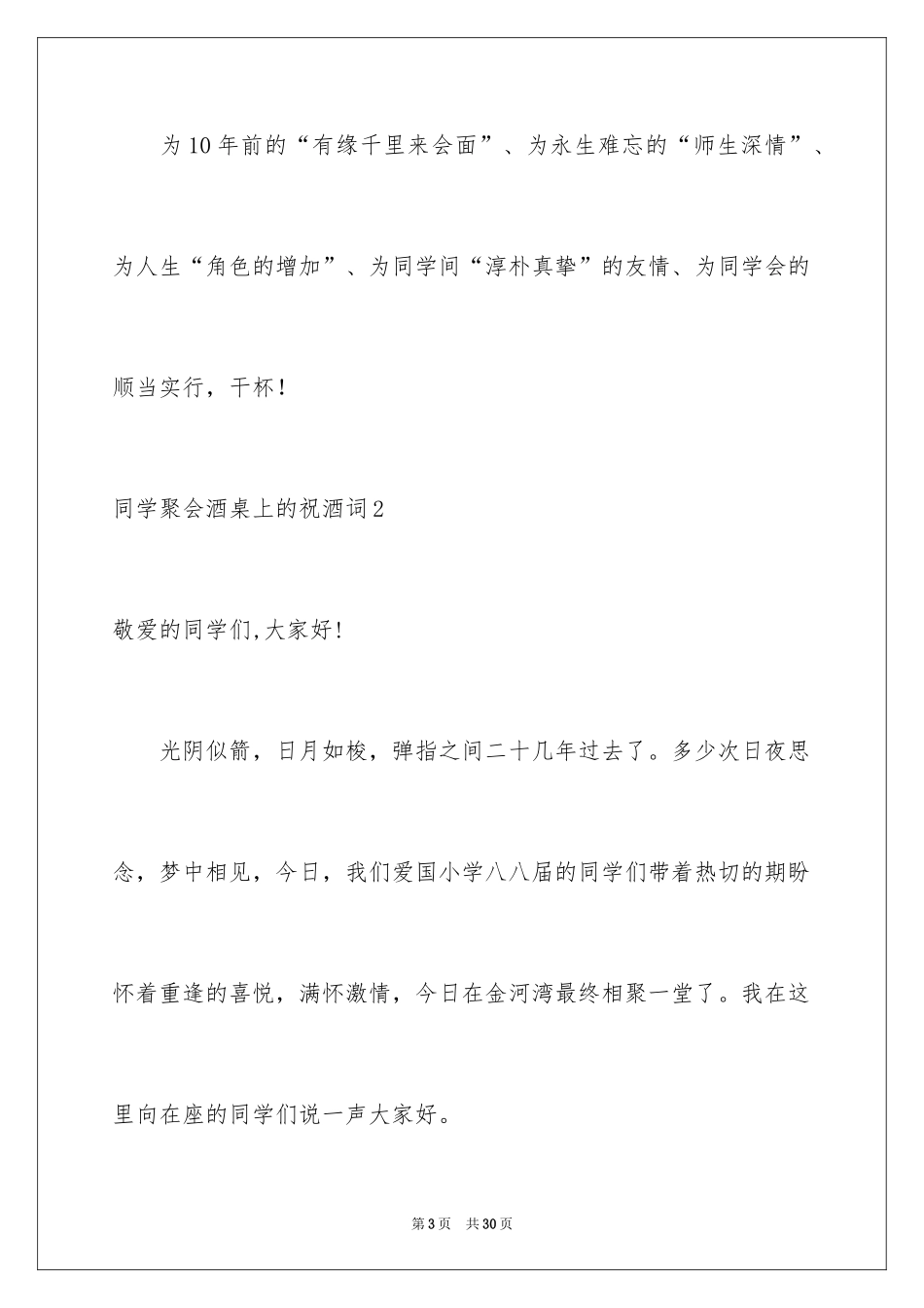2024同学聚会酒桌上的祝酒词_1_第3页