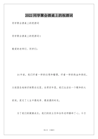 2024同学聚会酒桌上的祝酒词_1