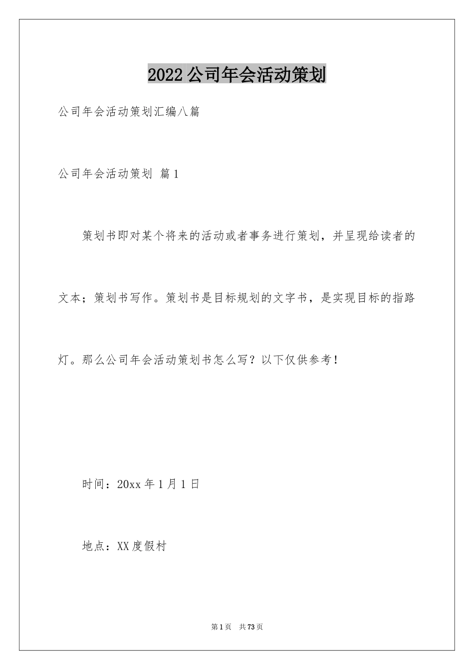 2024公司年会活动策划_24_第1页