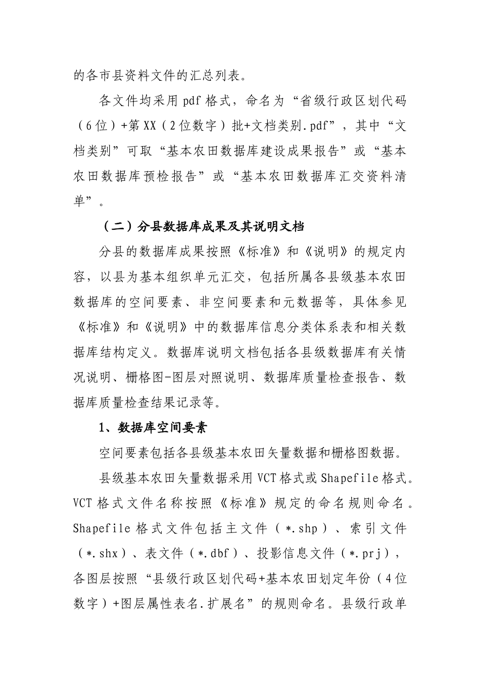 附3-基本农田数据库成果汇交要求-0730_第2页
