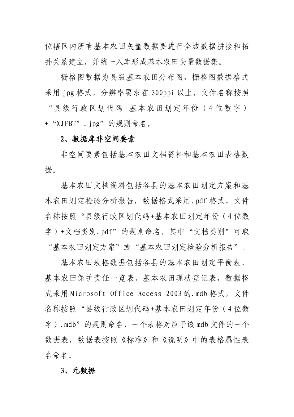 附3-基本农田数据库成果汇交要求-0730_第3页