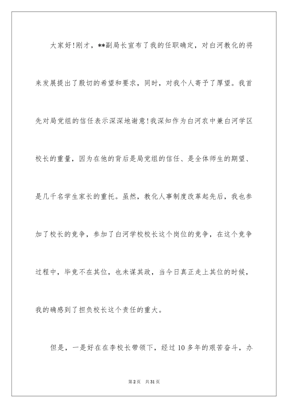 2024副校长就职演讲稿_4_第2页