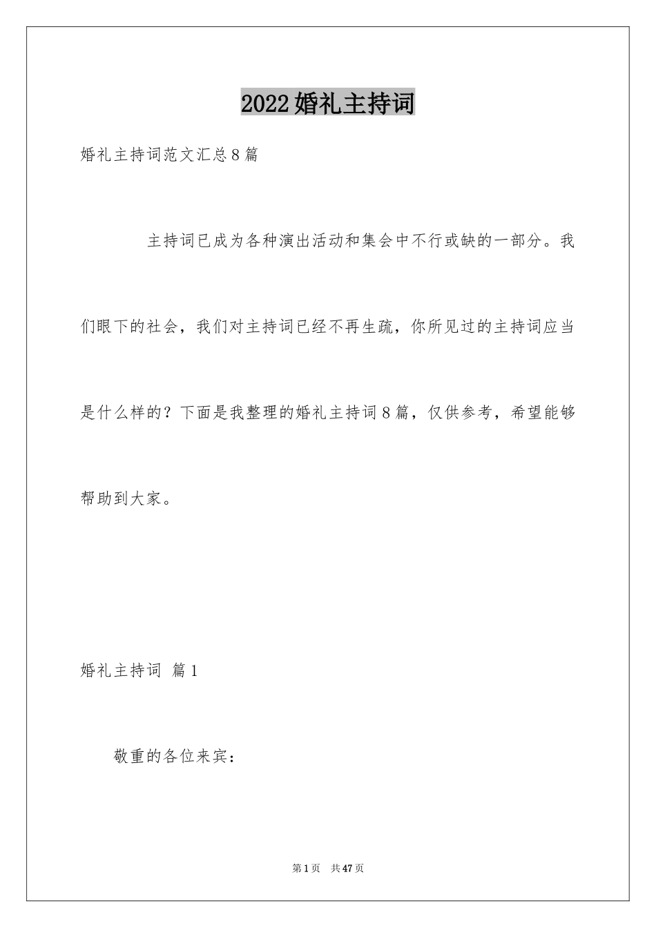 2024婚礼主持词_188_第1页