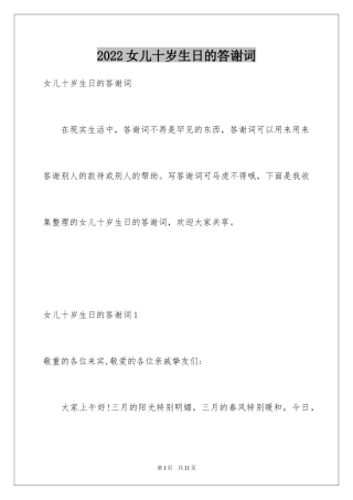 2024女儿十岁生日的答谢词_1