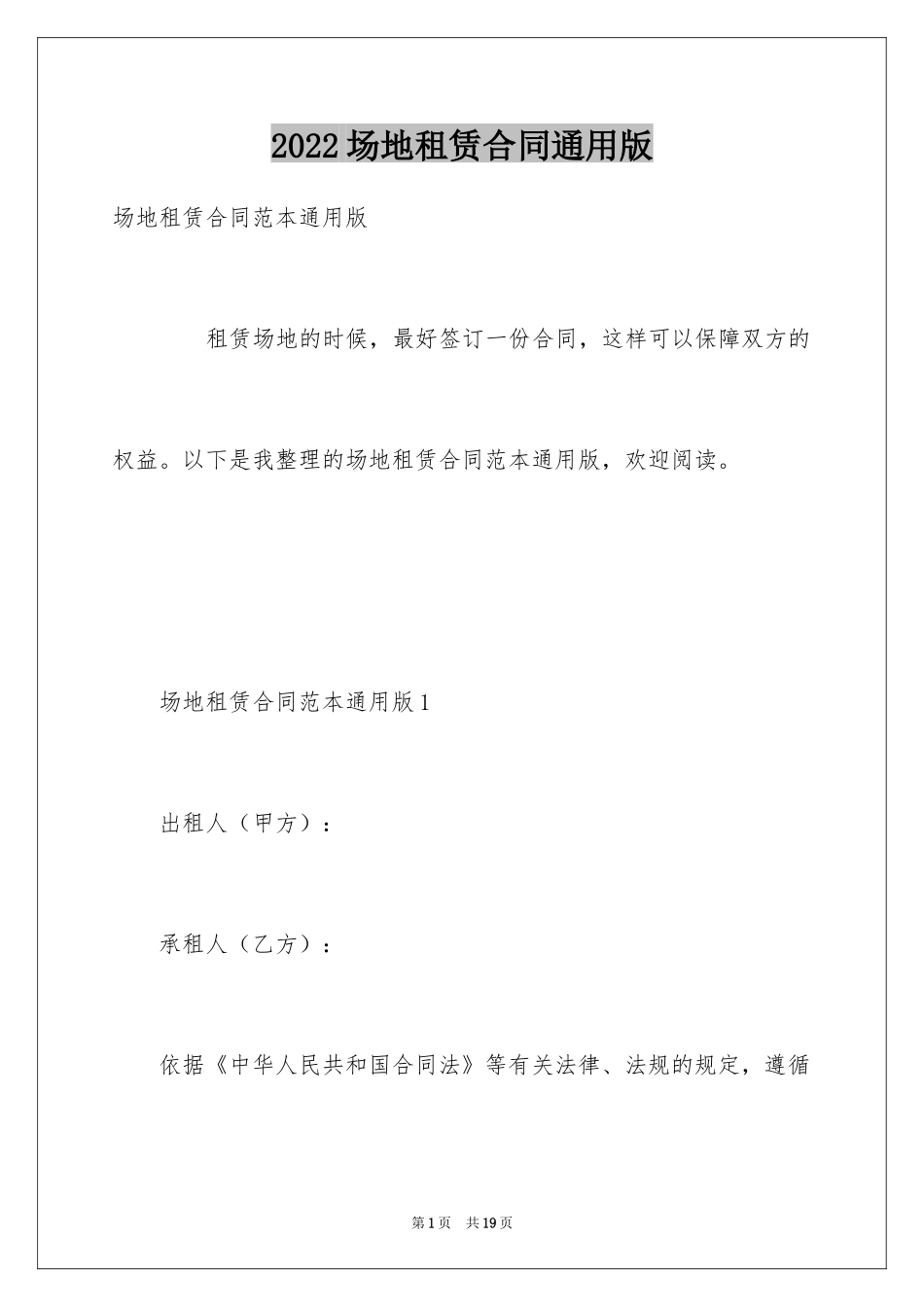 2024场地租赁合同通用版_第1页
