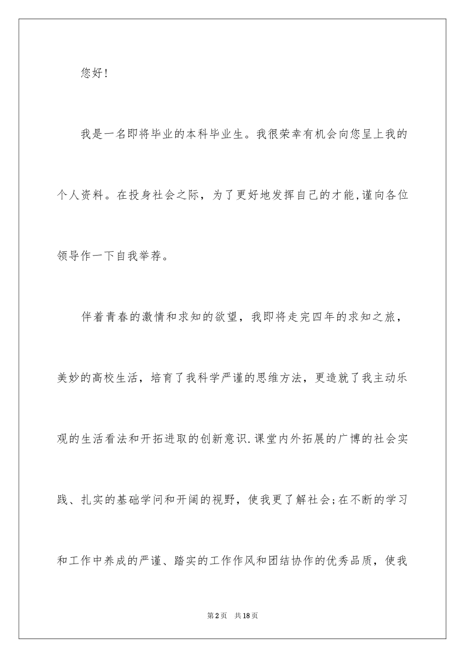2024大学本科毕业生自荐信_5_第2页