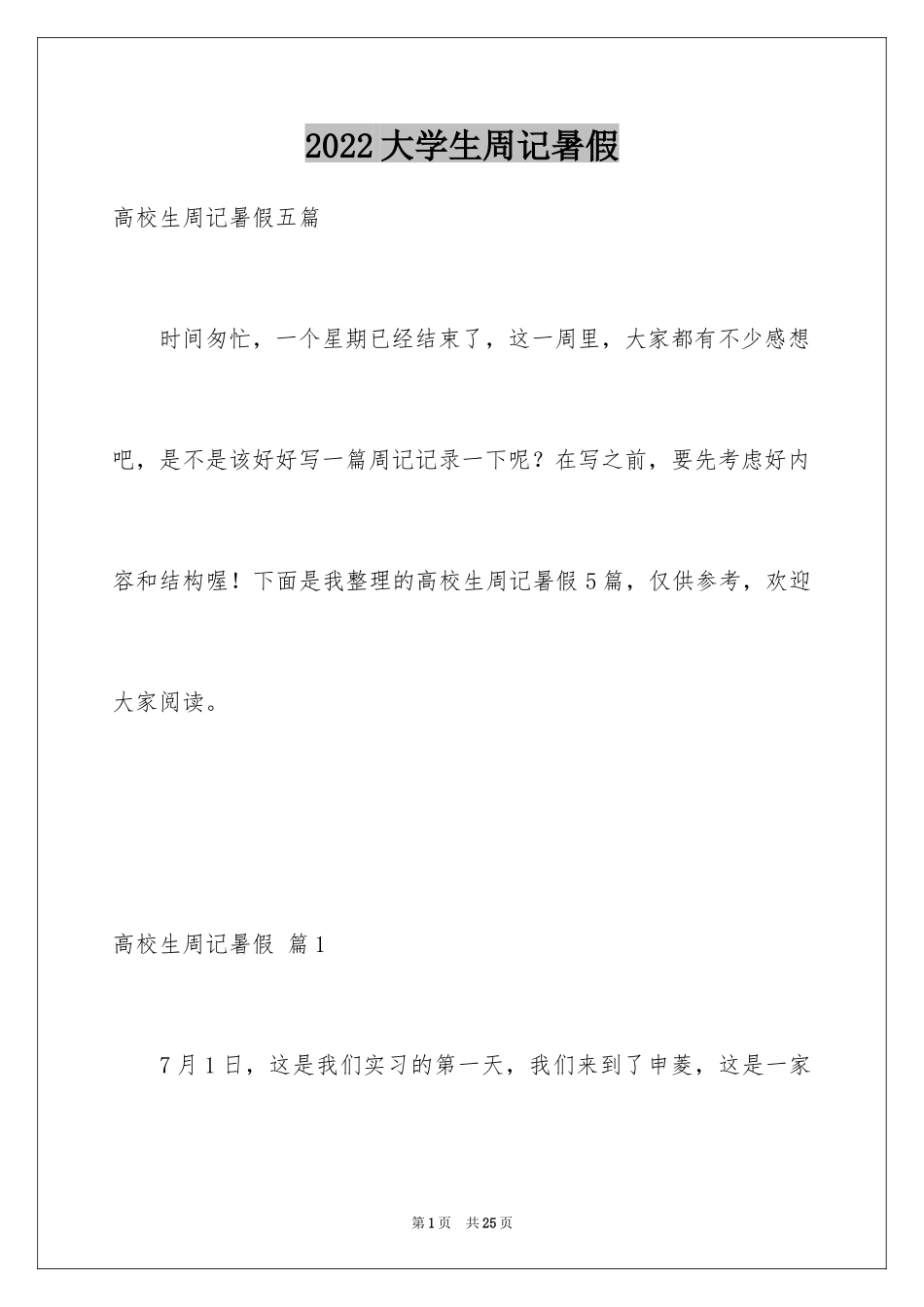 2024大学生周记暑假_1_第1页