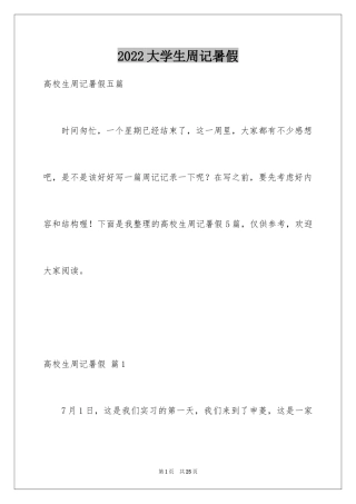 2024大学生周记暑假_1