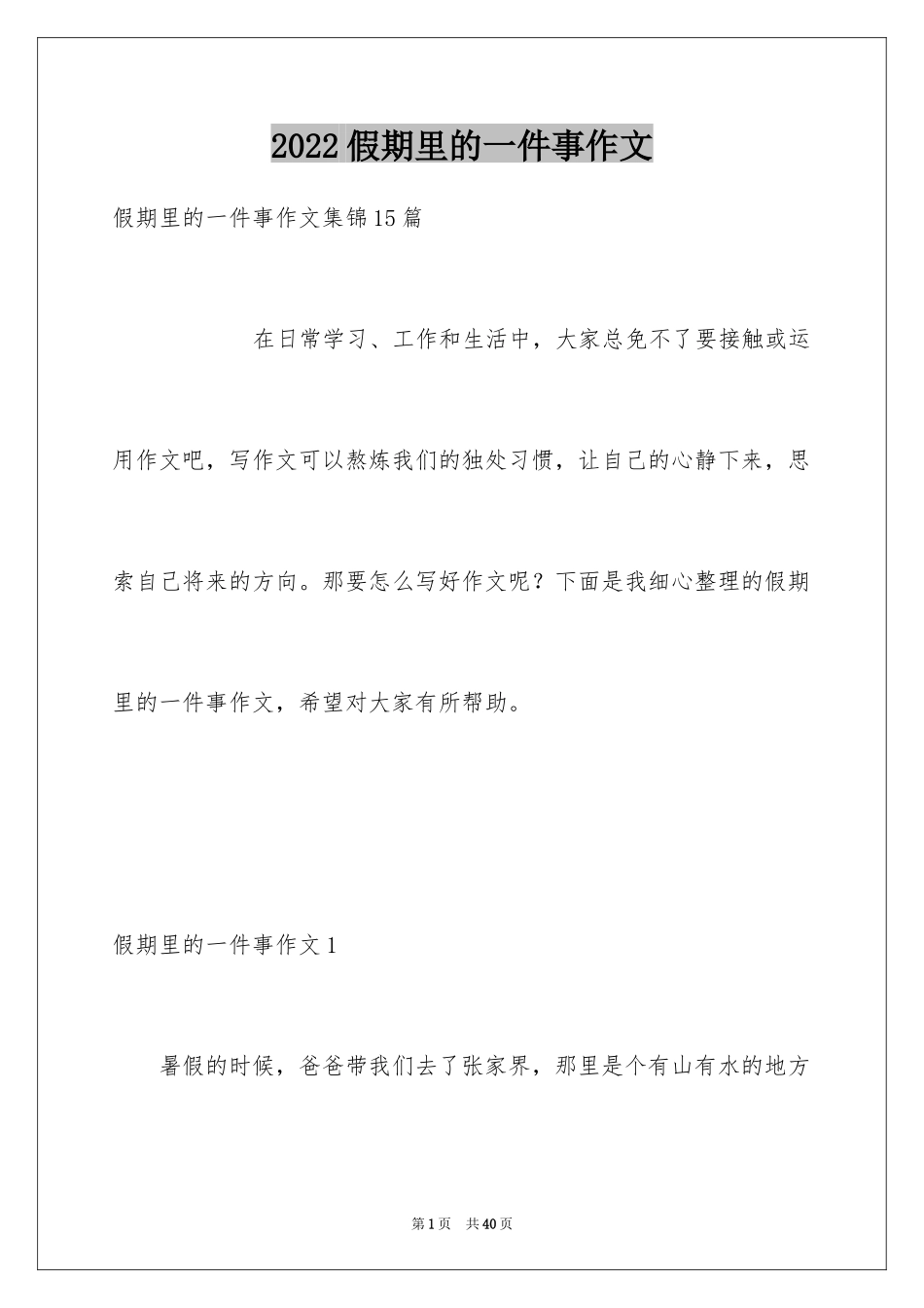 2024假期里的一件事作文_19_第1页