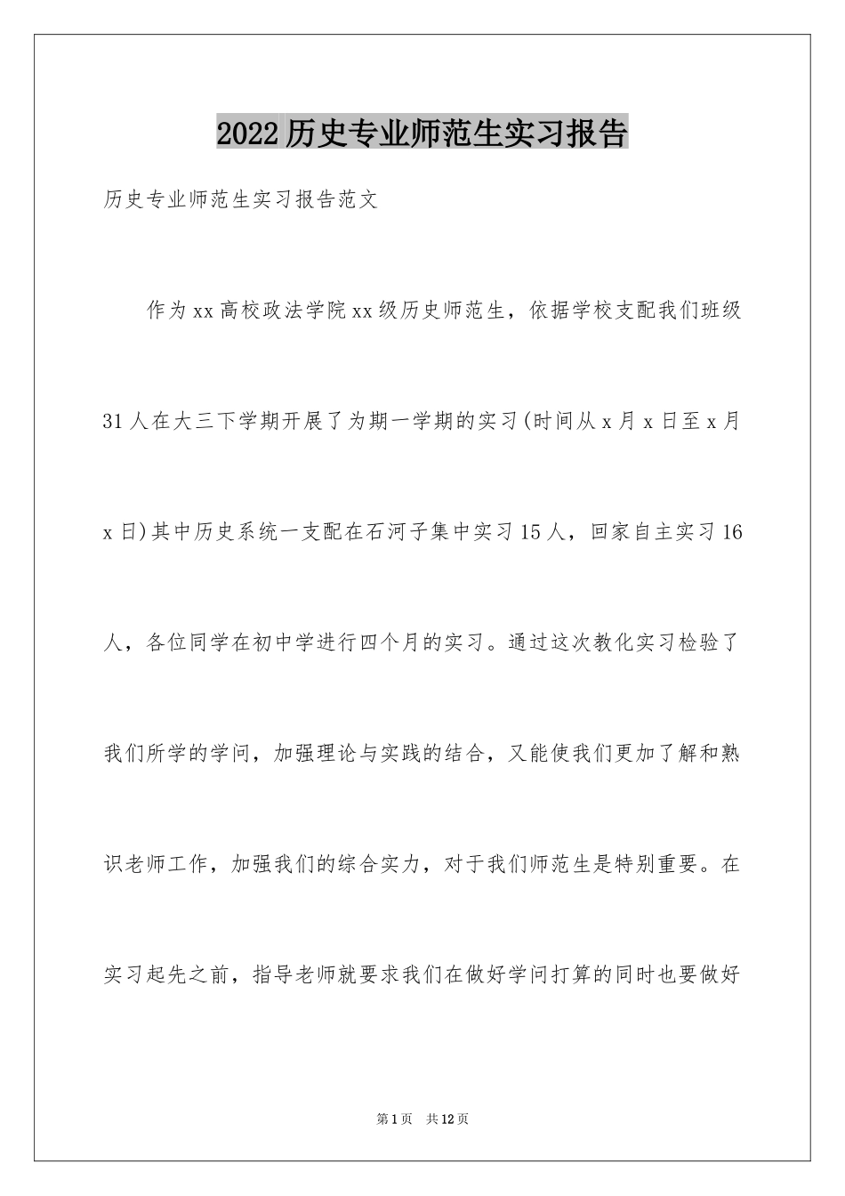 2024历史专业师范生实习报告_第1页