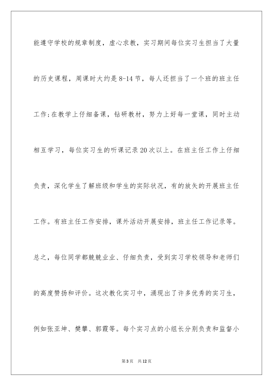 2024历史专业师范生实习报告_第3页