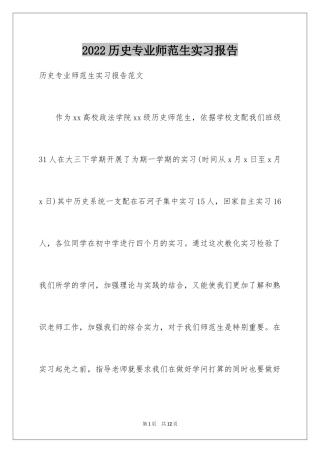 2024历史专业师范生实习报告