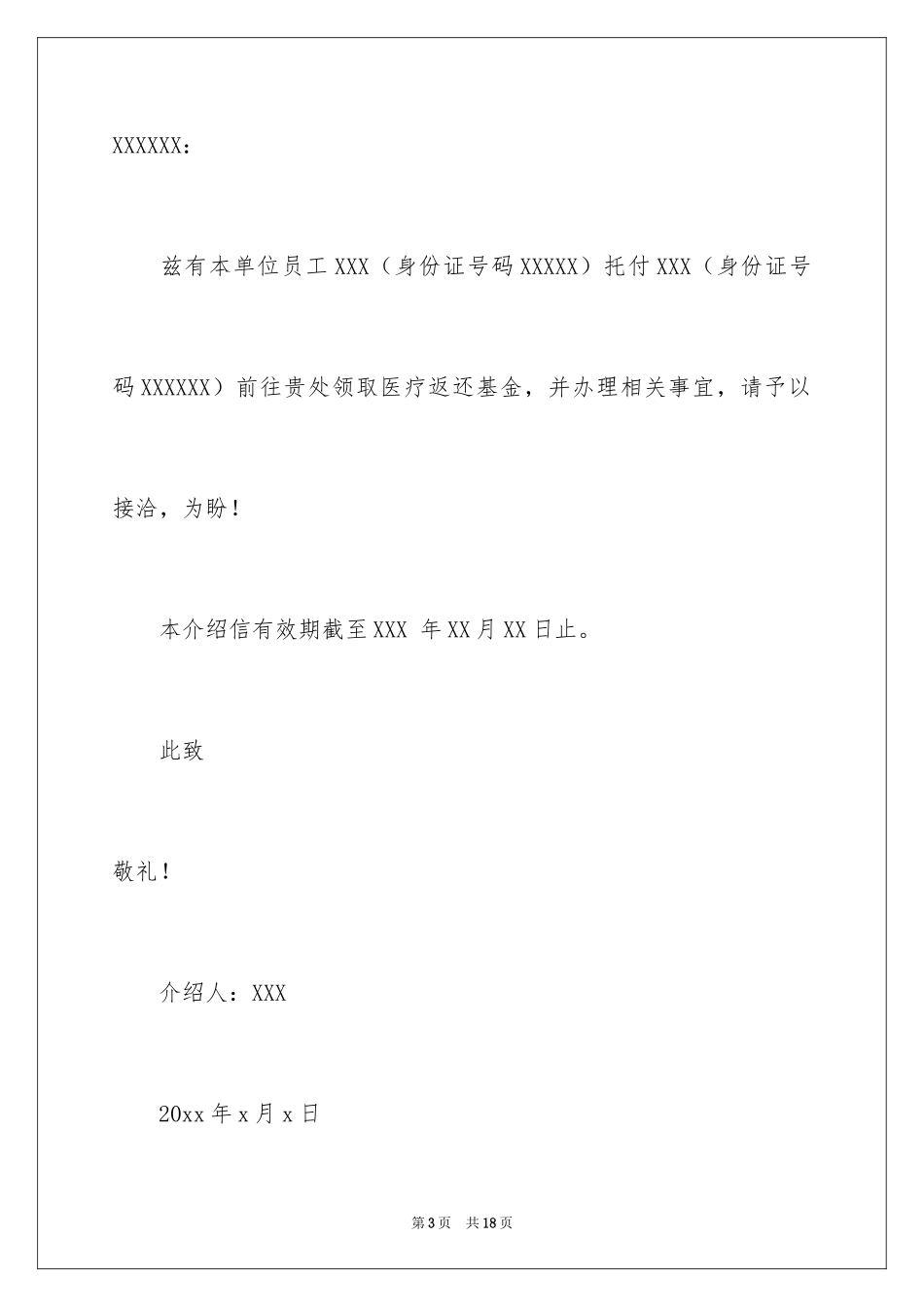 2024医保单位介绍信_2_第3页