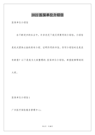 2024医保单位介绍信_2