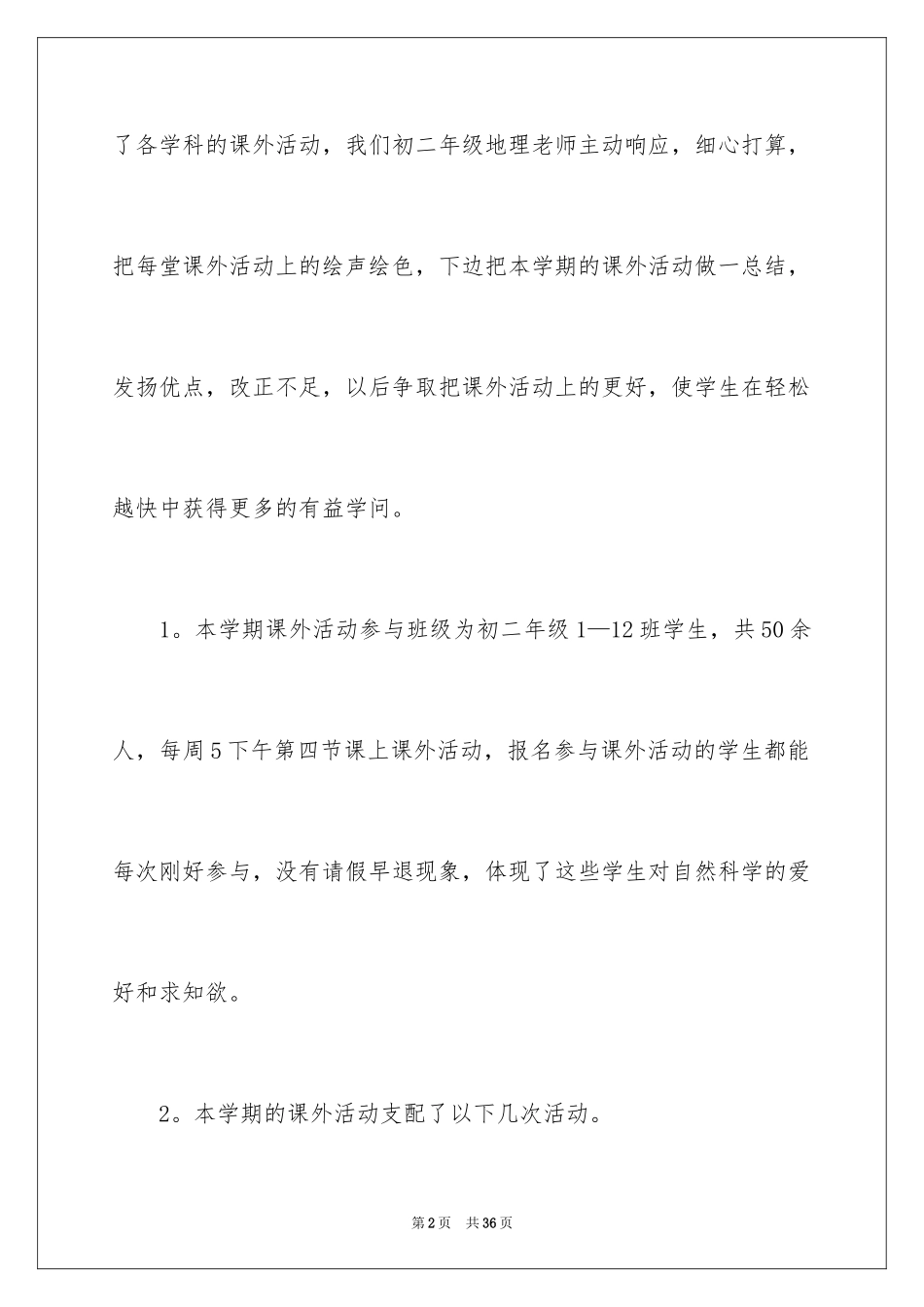 2024地理兴趣小组活动总结_第2页