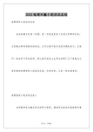 2024地理兴趣小组活动总结