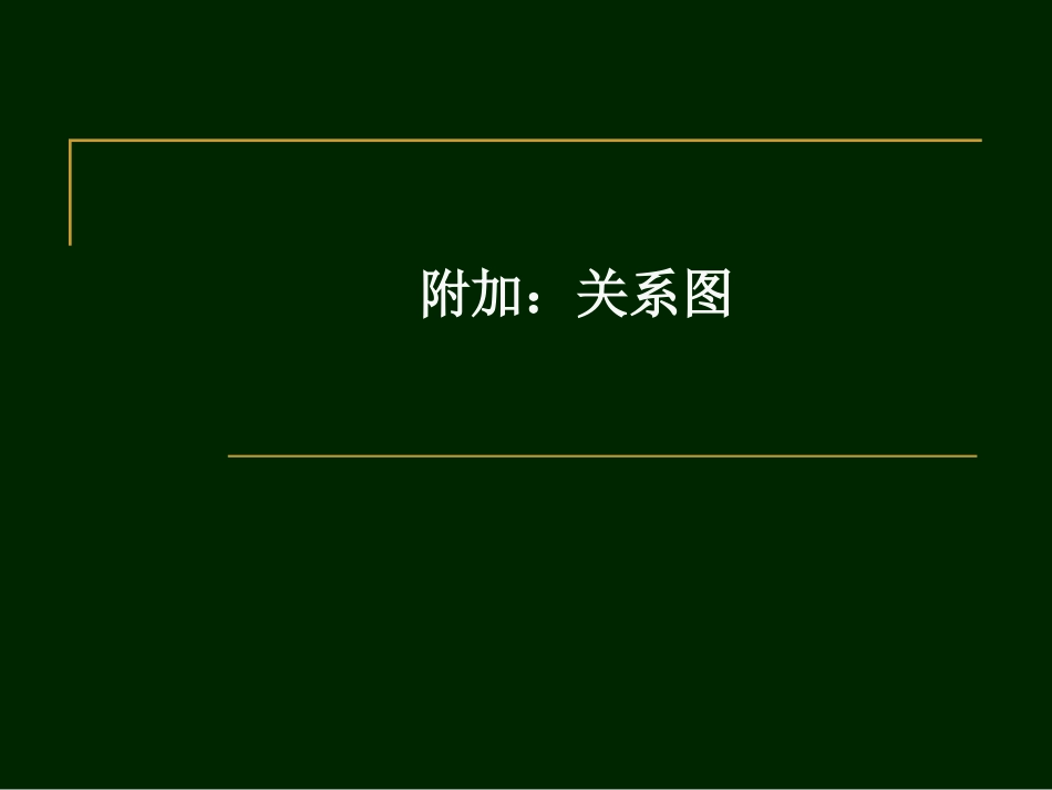 附加：关系图_第1页