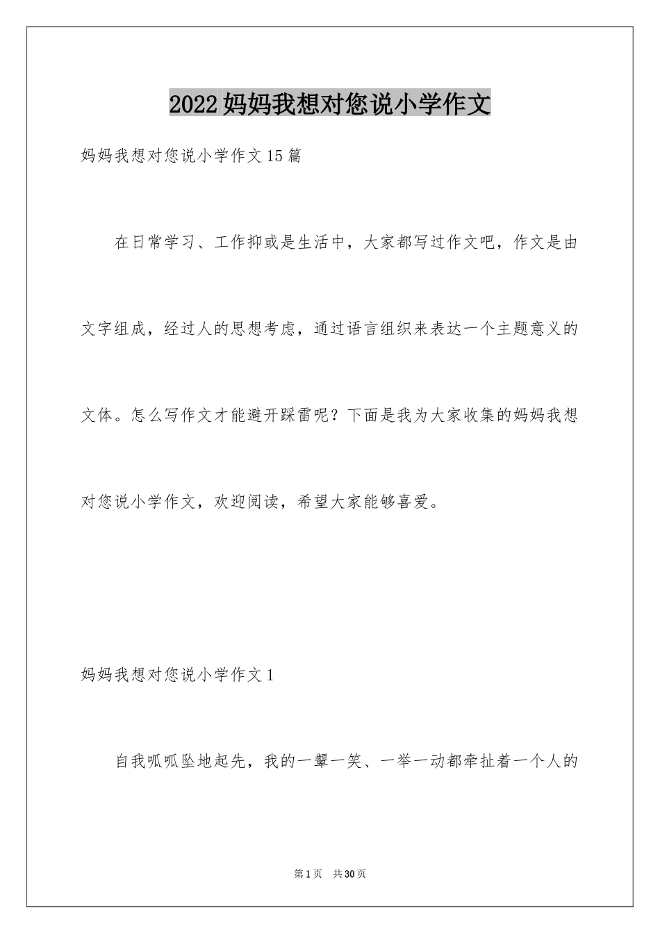 2024妈妈我想对您说小学作文_19_第1页