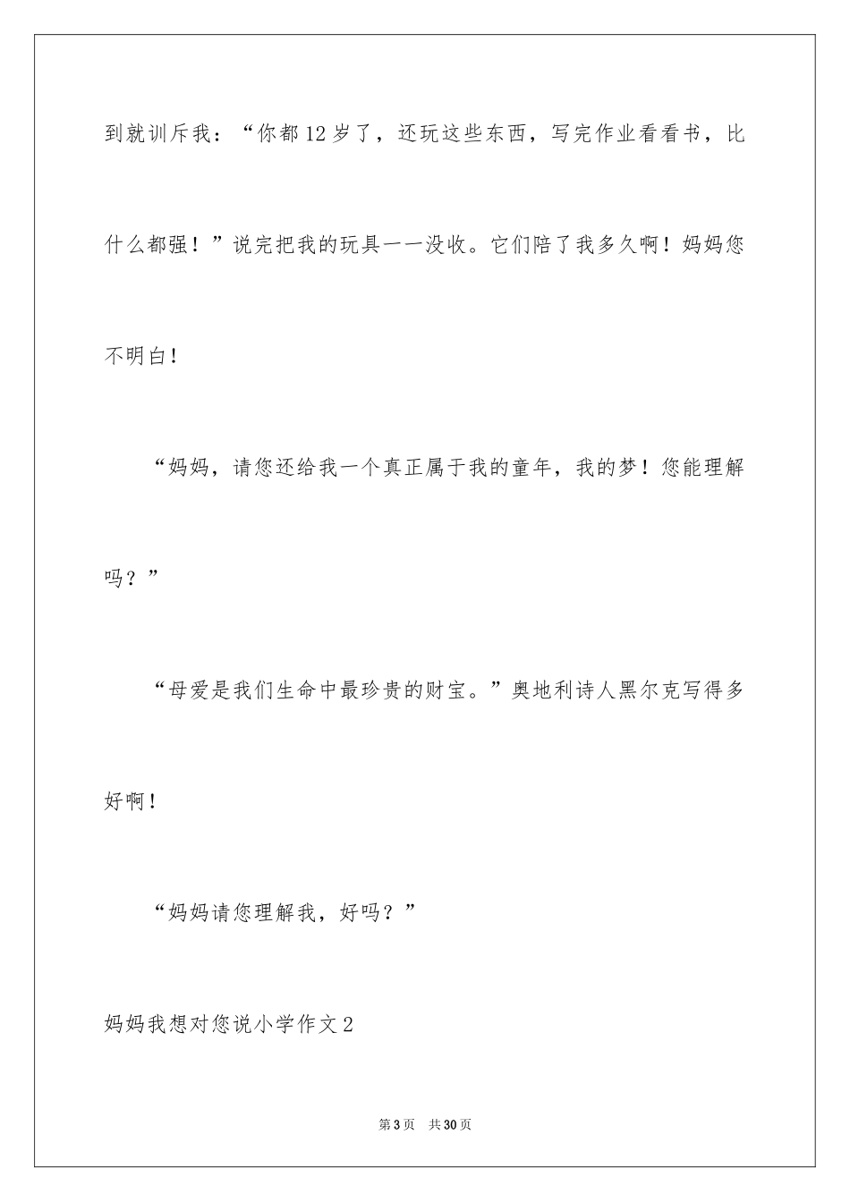 2024妈妈我想对您说小学作文_19_第3页