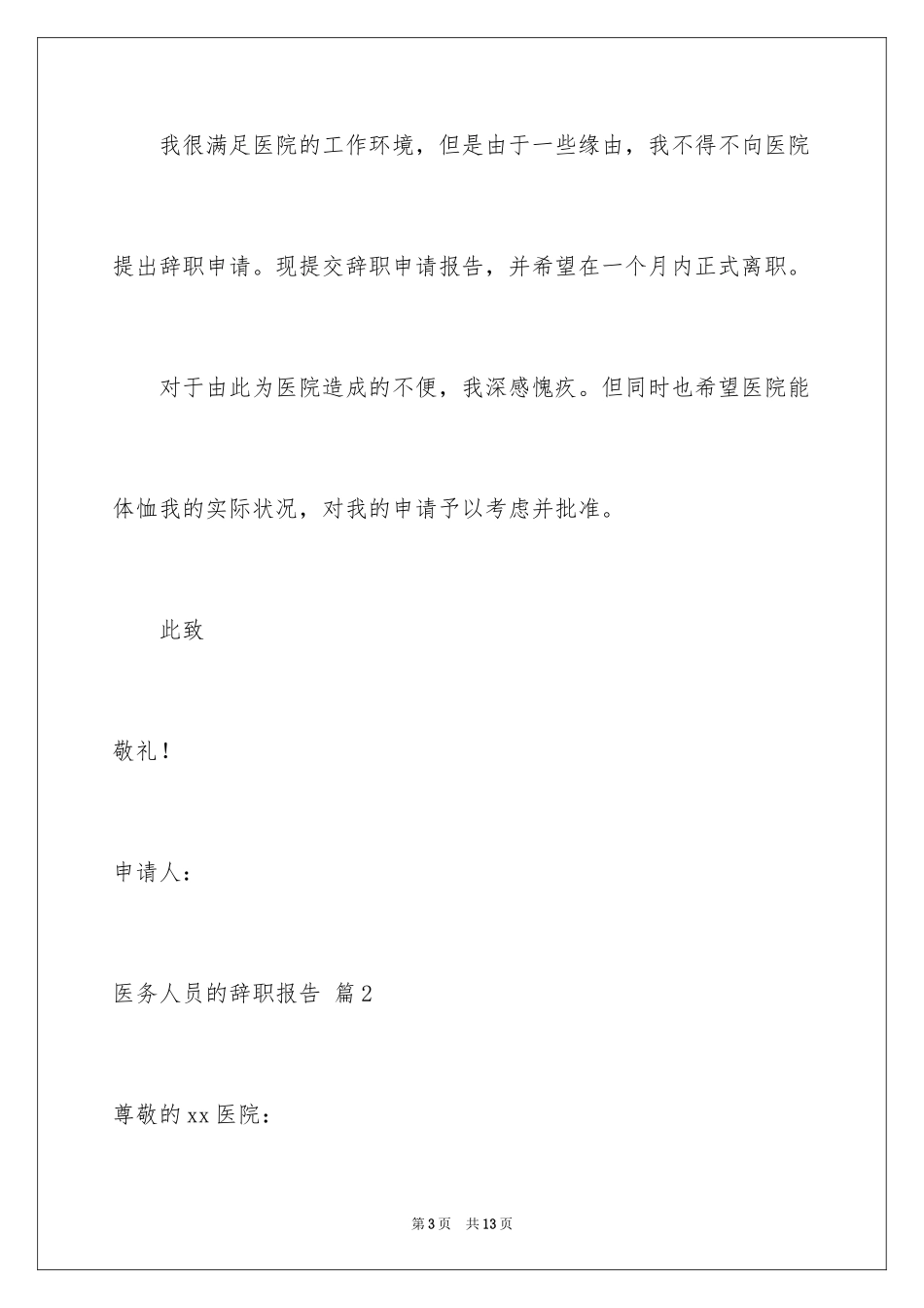2024医务人员的辞职报告_第3页