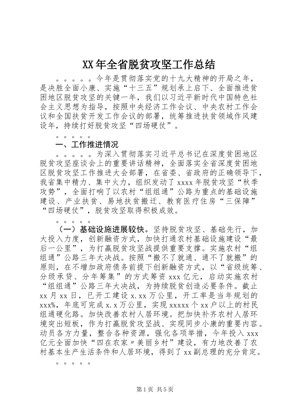 XX年全省脱贫攻坚工作总结_第1页