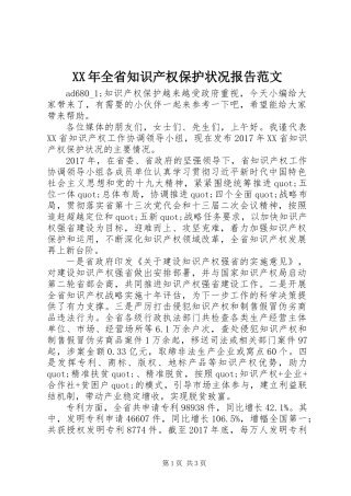 XX年全省知识产权保护状况报告范文