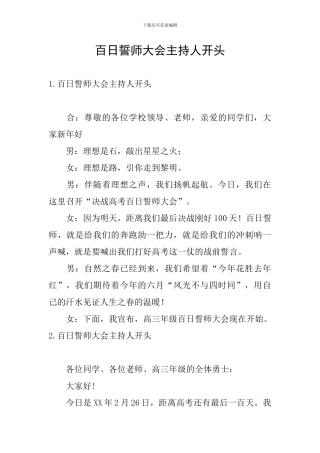 百日誓师大会主持人开头