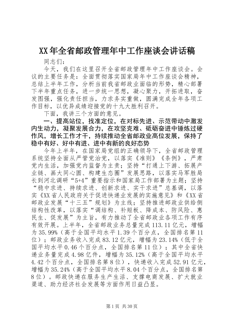 XX年全省邮政管理年中工作座谈会讲话稿_第1页