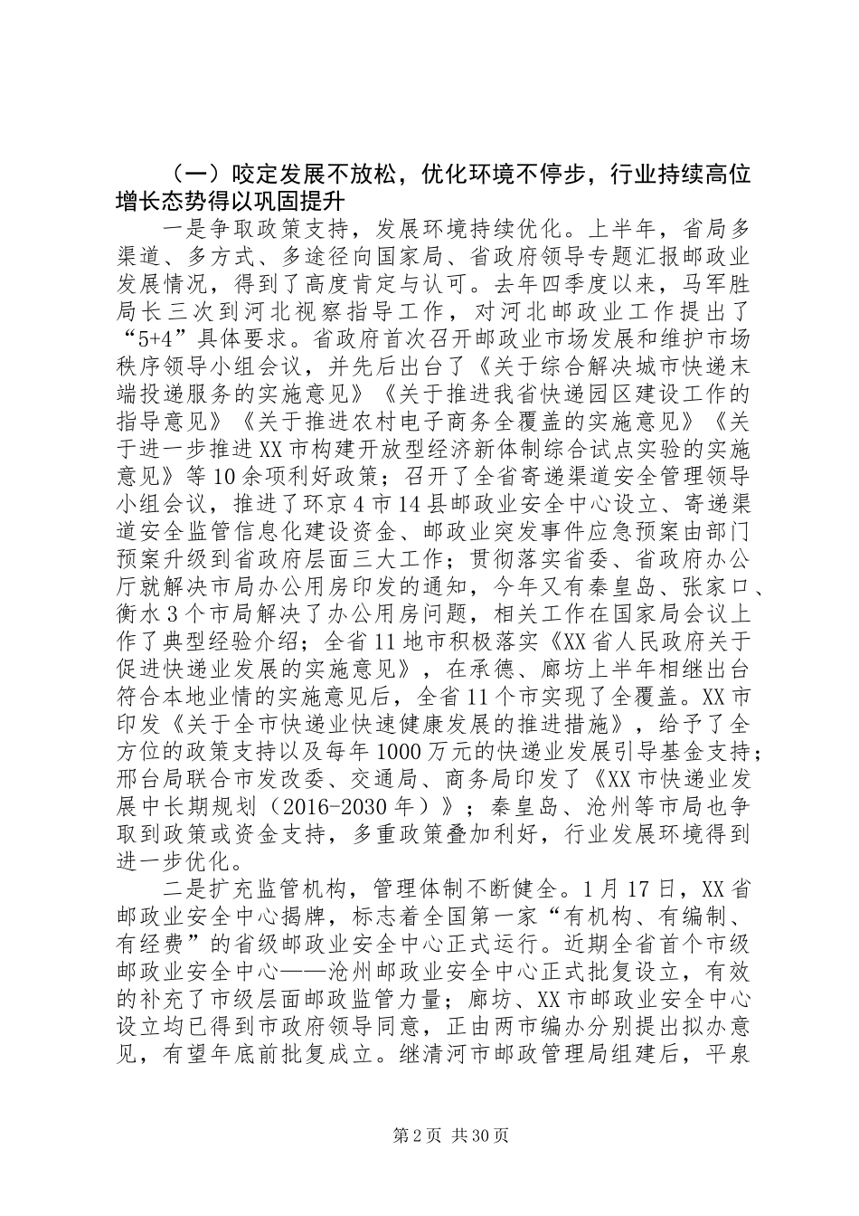 XX年全省邮政管理年中工作座谈会讲话稿_第2页