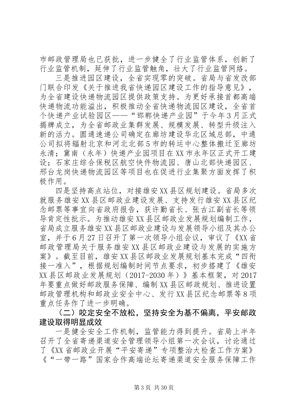 XX年全省邮政管理年中工作座谈会讲话稿_第3页