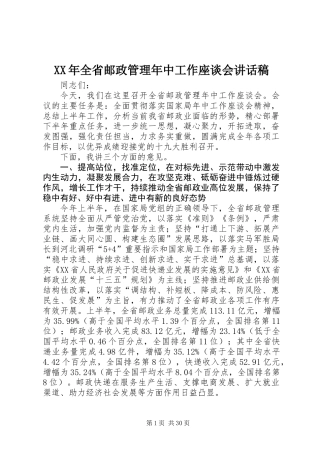 XX年全省邮政管理年中工作座谈会讲话稿
