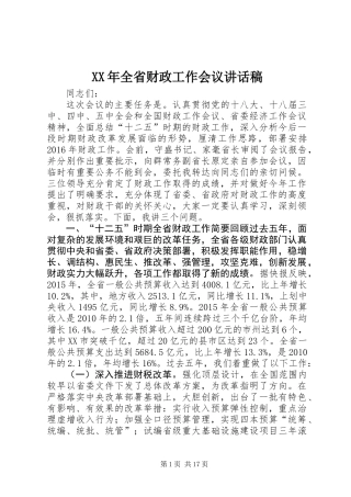 XX年全省财政工作会议讲话稿
