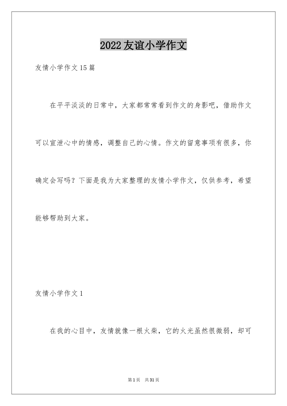 2024友谊小学作文_6_第1页