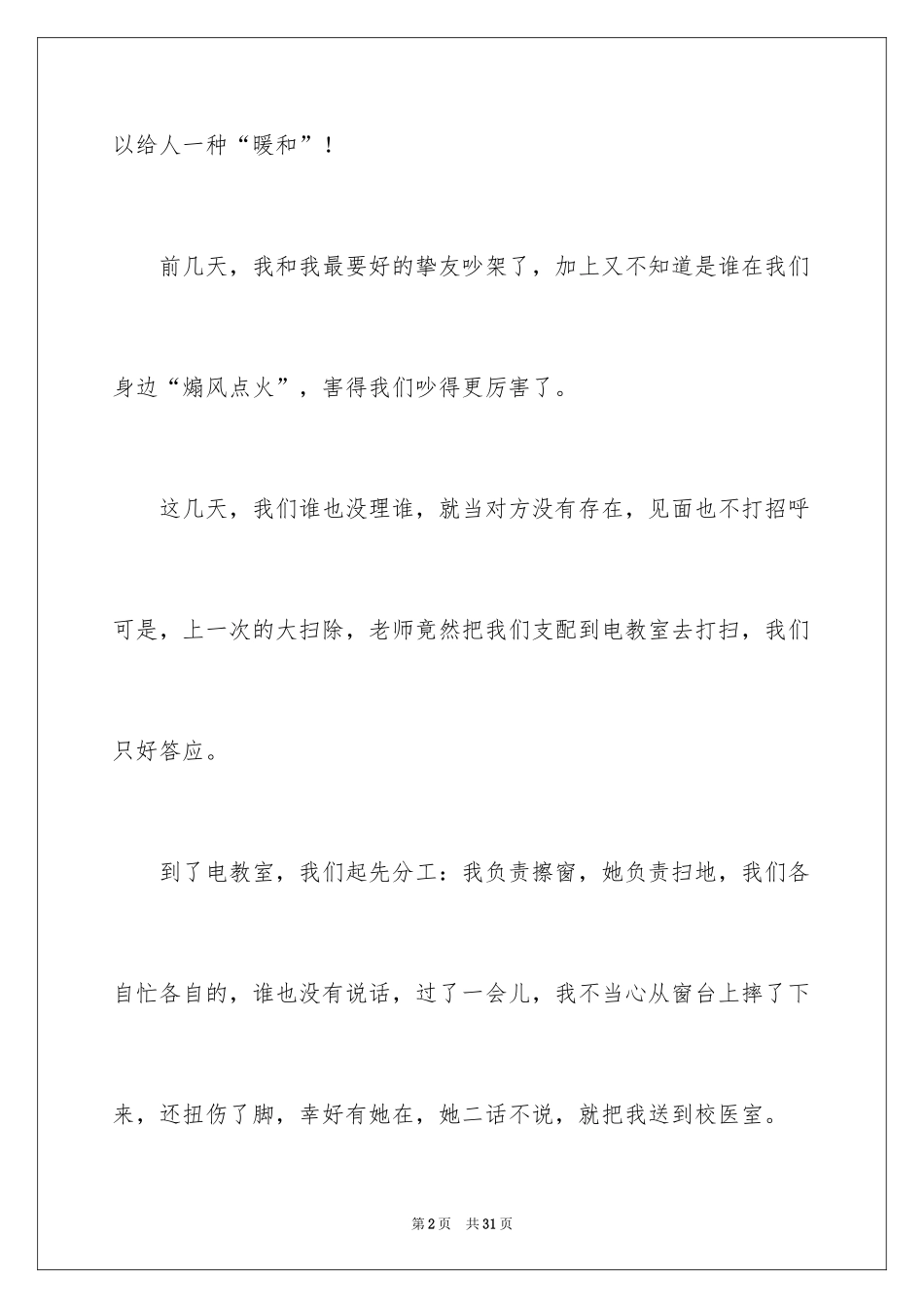 2024友谊小学作文_6_第2页