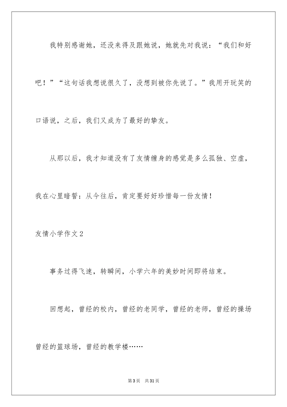 2024友谊小学作文_6_第3页