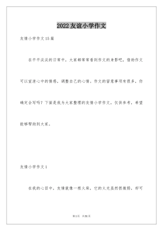 2024友谊小学作文_6