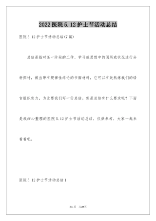 2024医院5.12护士节活动总结_2