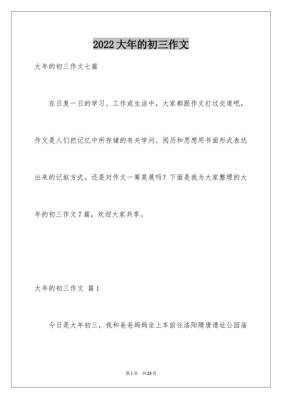 2024大年的初三作文_3_第1页