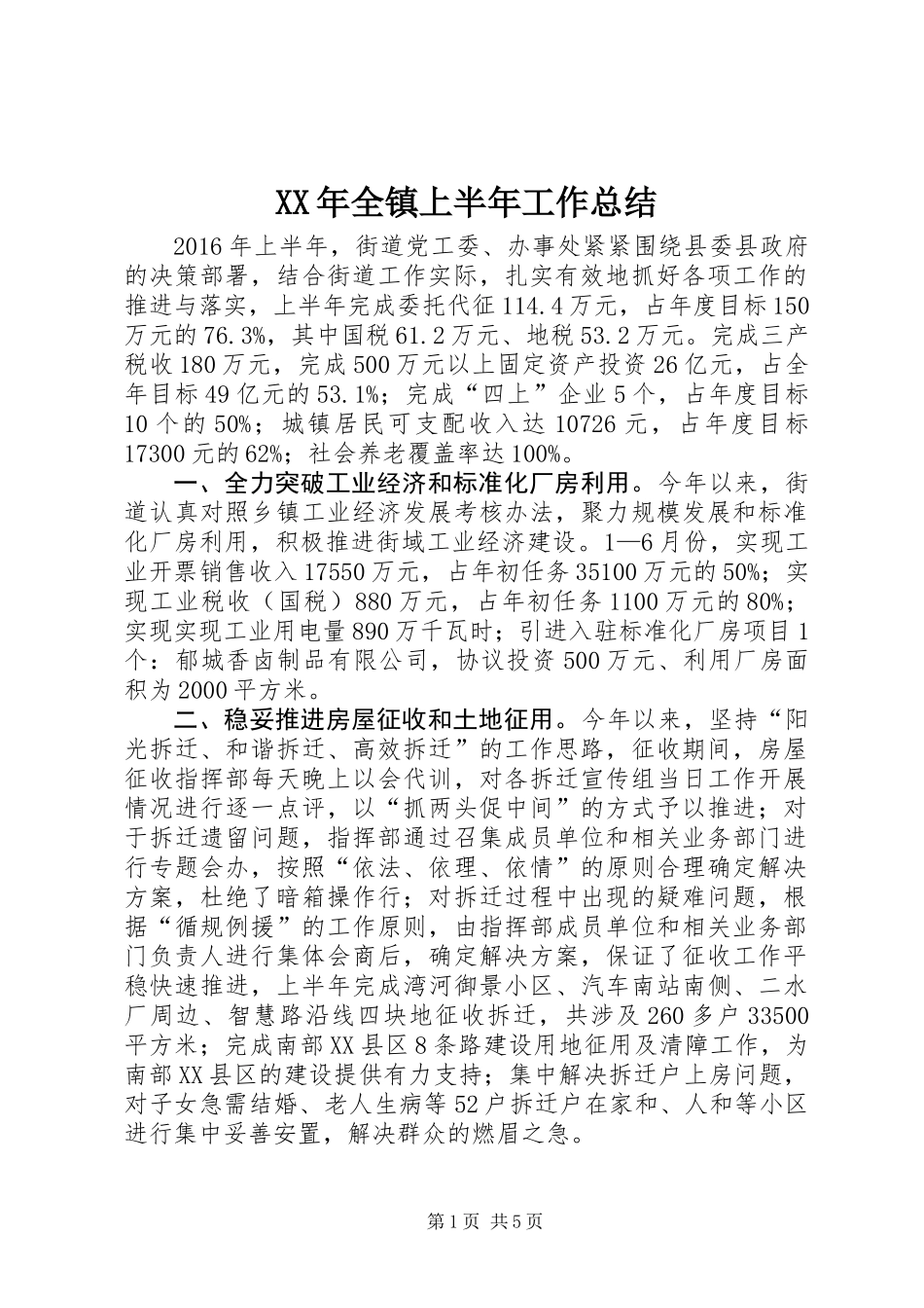XX年全镇上半年工作总结_第1页