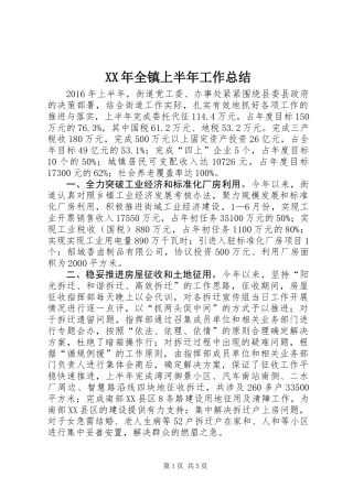 XX年全镇上半年工作总结