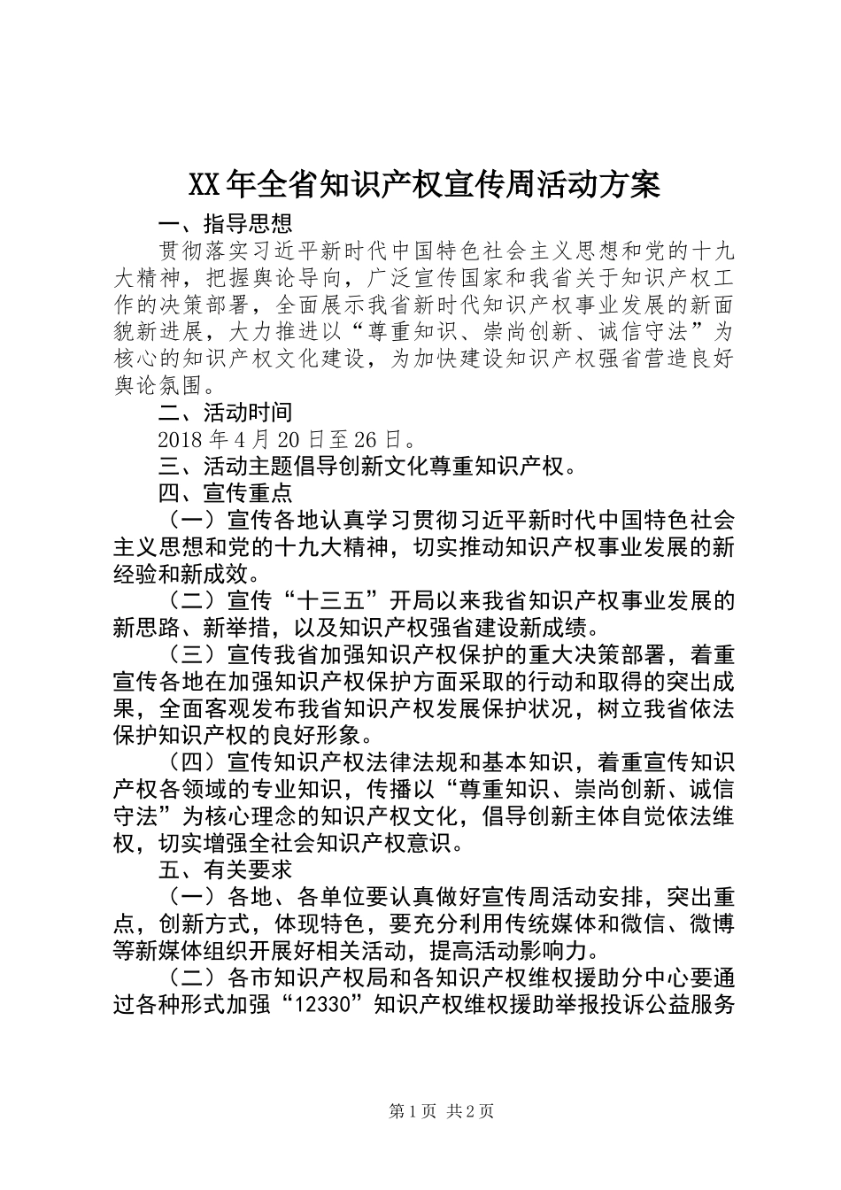 XX年全省知识产权宣传周活动方案_第1页