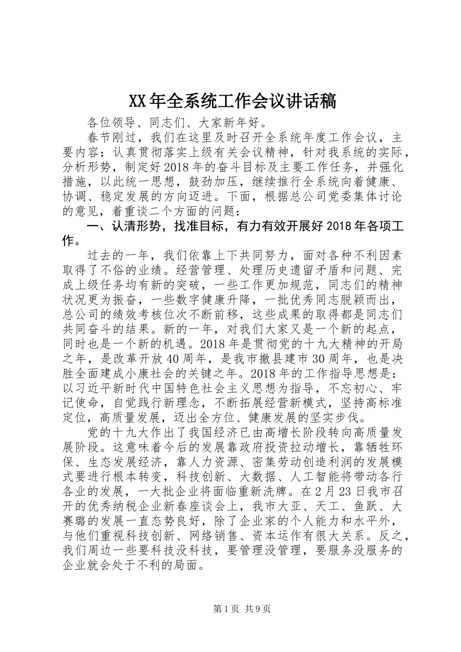 XX年全系统工作会议讲话稿_第1页