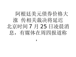 阿根廷美元债券价格大涨传相关裁决将延迟