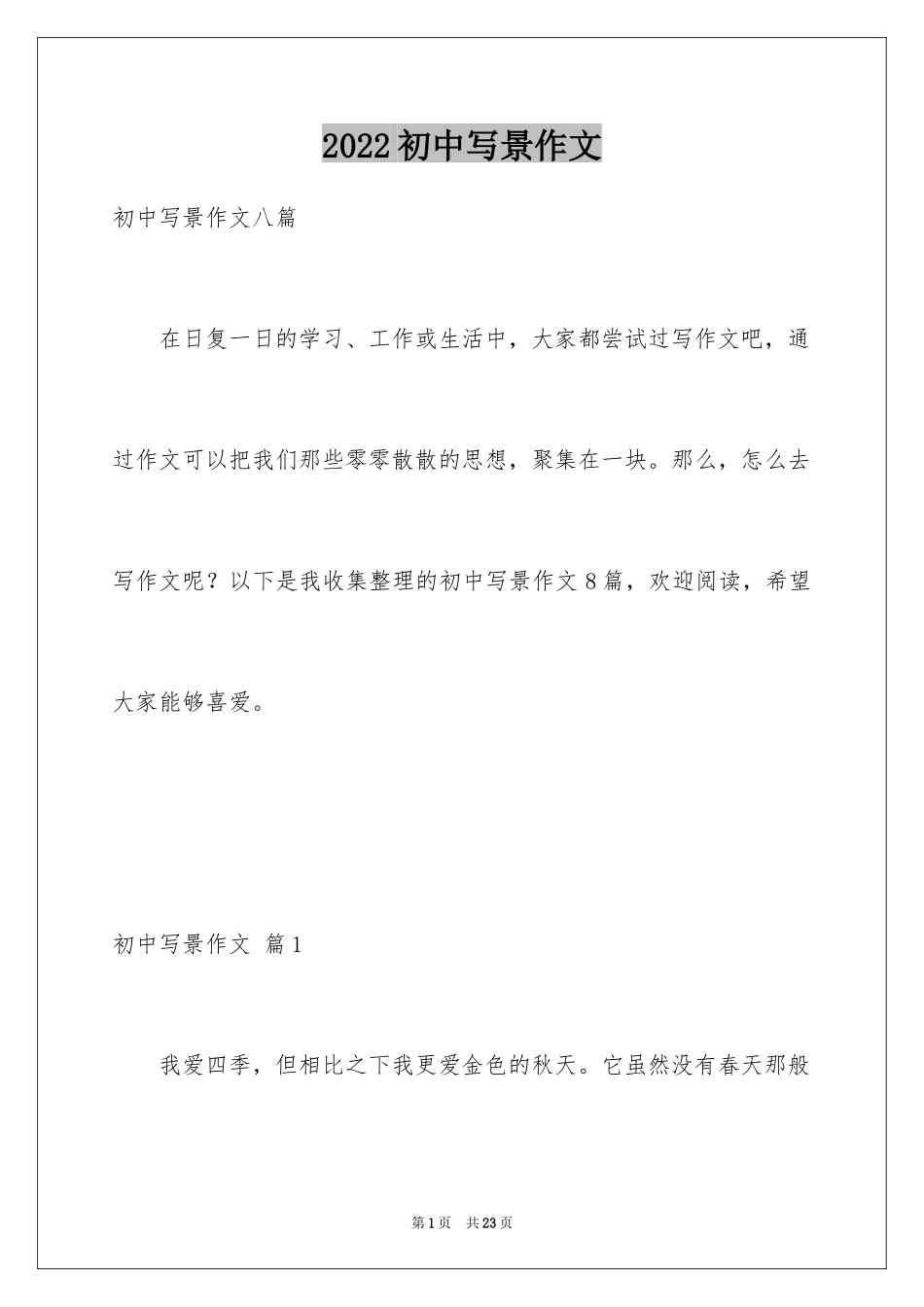 2024初中写景作文_122_第1页