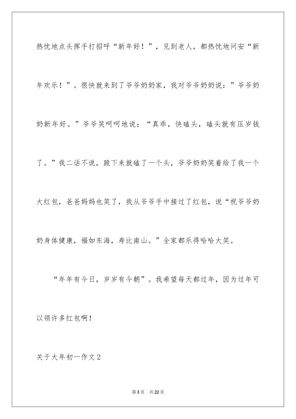 2024大年初一作文_91_第3页