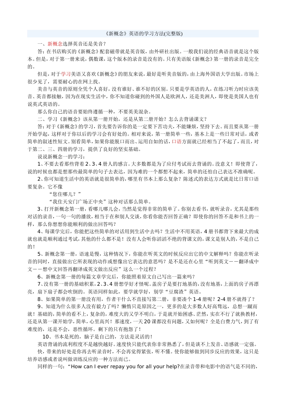 《新概念》英语的学习方法(完整版)_第1页