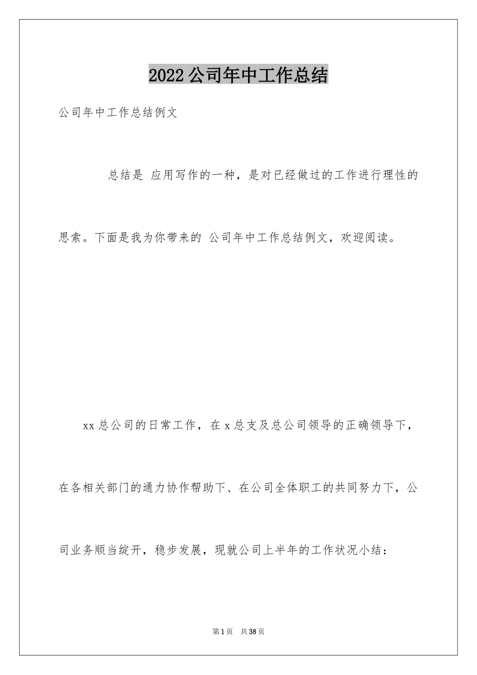 2024公司年中工作总结_第1页