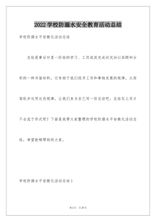 2024学校防溺水安全教育活动总结_8