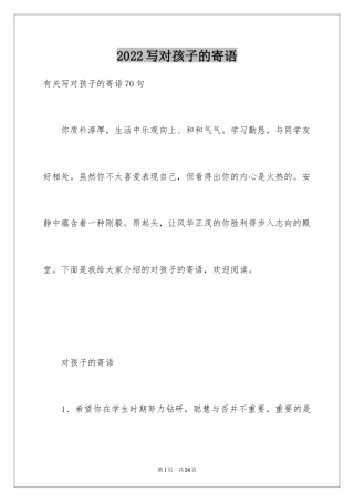 2024写对孩子的寄语