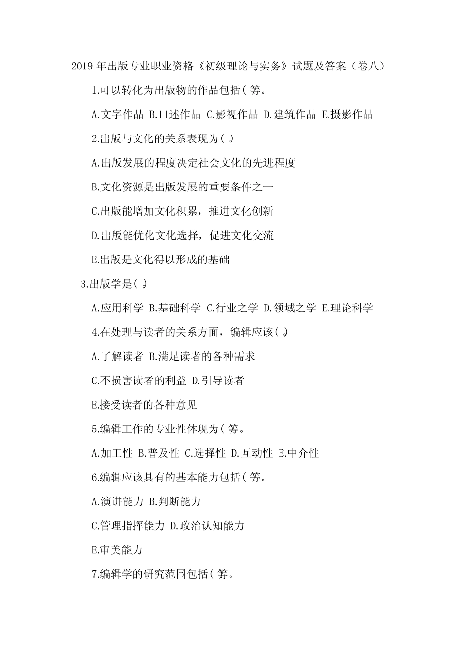 2019年出版专业职业资格《初级理论与实务》试题及答案(卷八)_第1页